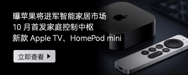 苹果智能家居设备设置流程曝光