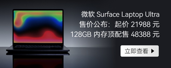 微软 Surface Laptop Ultra 售价公布