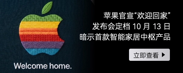 苹果“欢迎回家”发布会预告,或将发布首款智能家居中枢产品