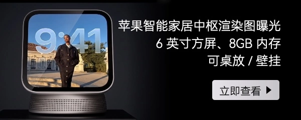 苹果智能家居中枢渲染图