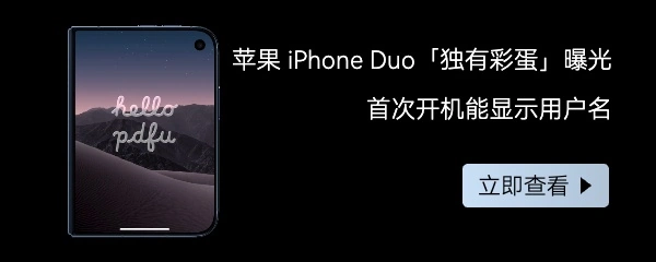 苹果 iPhone Duo 折叠屏手机相关报道配图