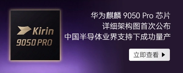 华为麒麟9050 Pro芯片架构图
