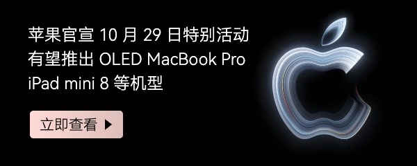 苹果公布10月29日特别活动,外界关注新款Mac与iPad