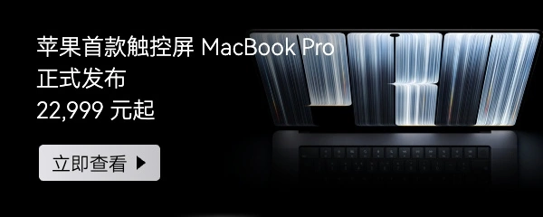 苹果首款触控 MacBook Pro 官方产品图